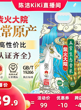 【抢现货！k姐618】柴火大院五常生态香米5kg五常大米一年一季