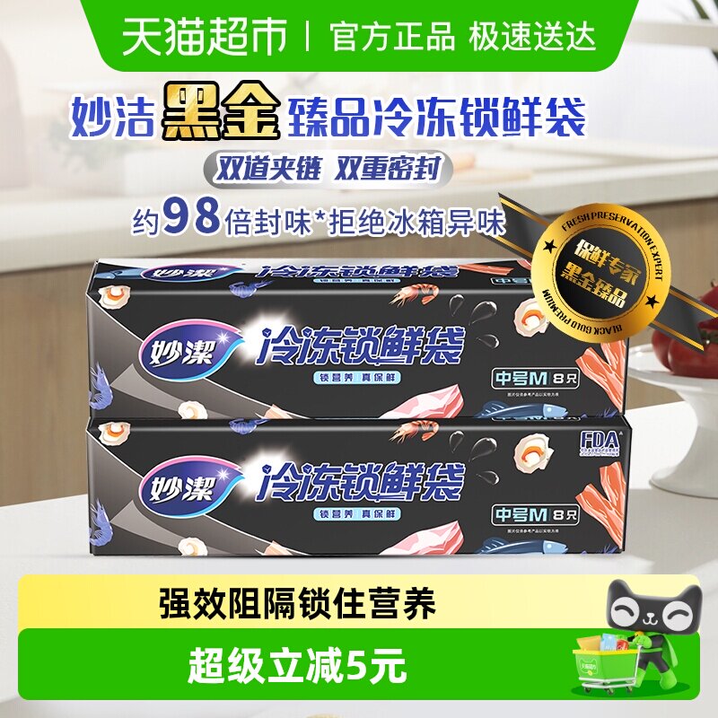 妙洁黑金臻品中号冷冻专用密封袋食品级保鲜袋自封塑封加厚