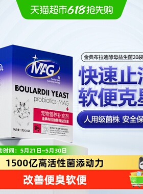 MAG猫咪金典布拉迪酵母益生菌30袋盒装腹泻呕吐肠胃不适调理专用