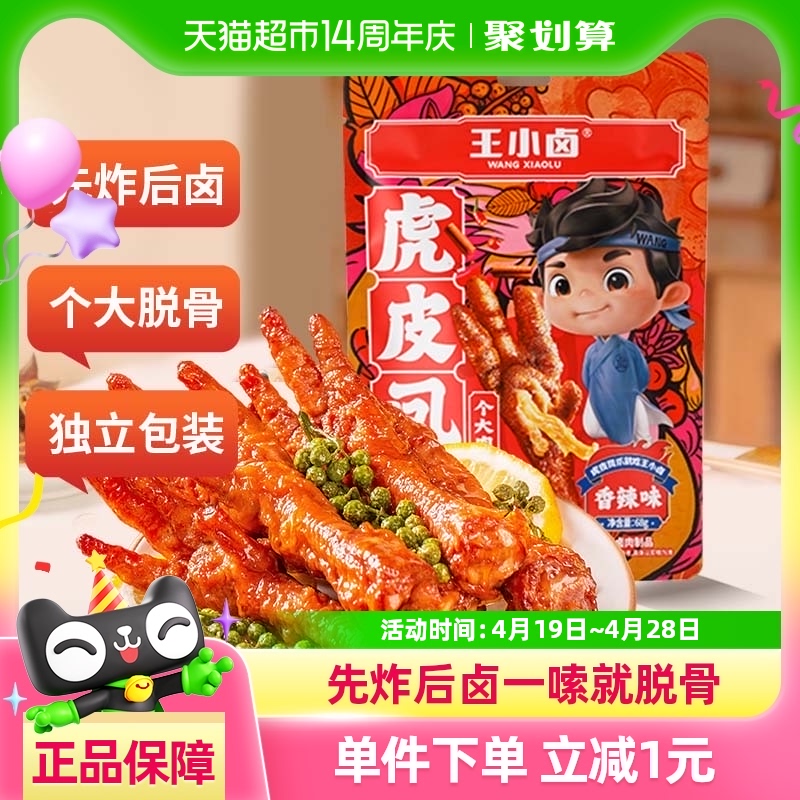 王小卤香辣味虎皮鸡爪鸡肉凤爪网红推荐休闲食品鸡爪尝新装