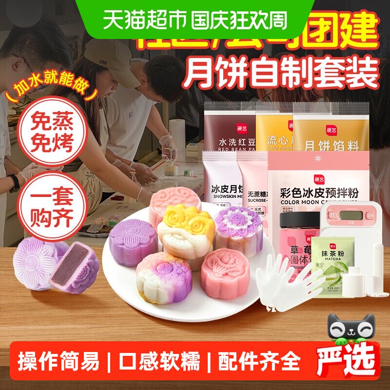 展艺冰皮月饼预拌粉自制材料套装中秋冰皮专用粉免蒸烤商用团建