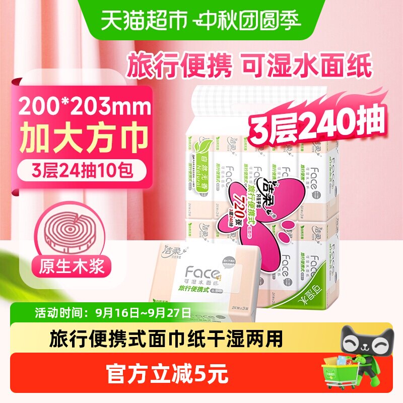 洁柔小鹦鹉纸面巾便携24抽*10包										