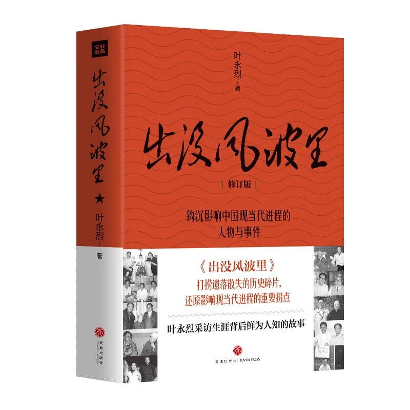 正版 出没风波里 修订版 叶永烈作品叶永烈采访背后的故事影响中国现当代进程的人物与事件时政纪实书籍