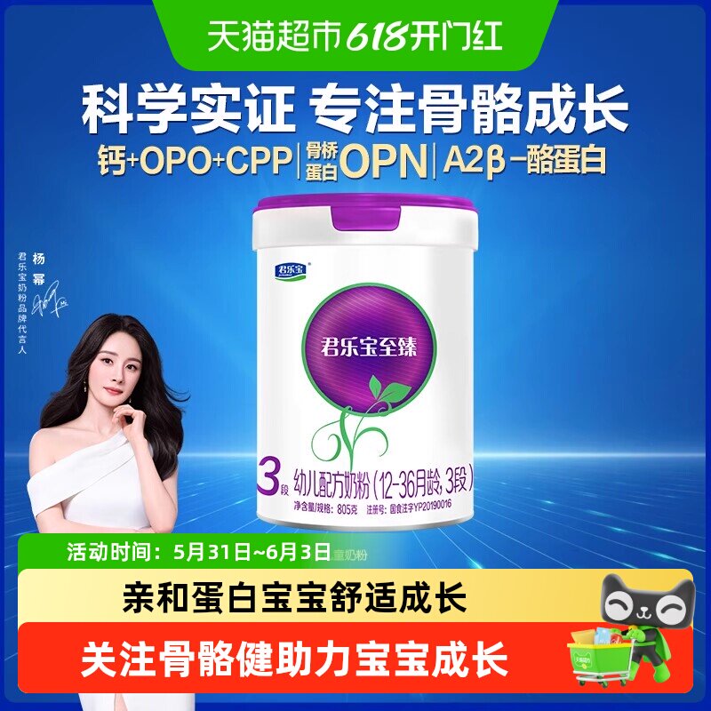 君乐宝至臻A2奶源幼儿配方奶粉