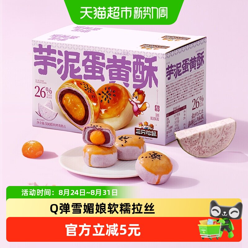 三只松鼠芋泥蛋黄酥500g营养早餐特产小吃零食品好吃美味糕点
