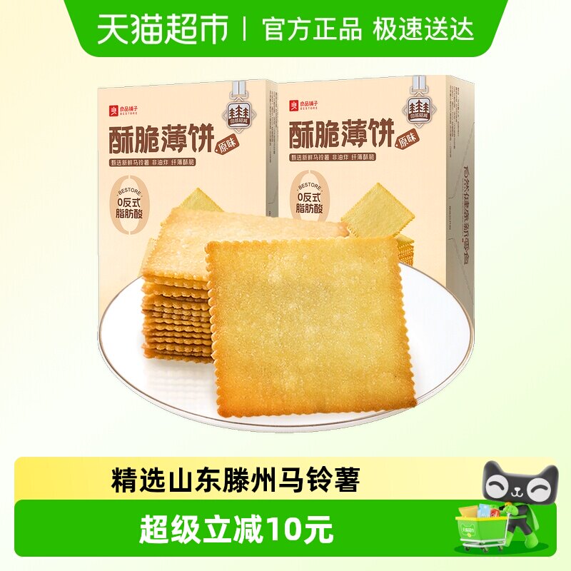 良品铺子酥脆薄饼原味300g*2盒早餐代餐零食休闲小吃独立小包装