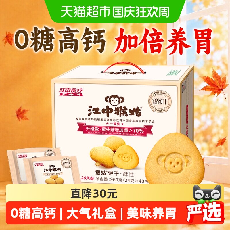 江中食疗猴姑养胃无糖饼干礼盒图片