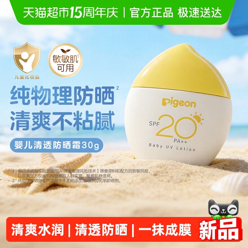 Pigeon贝亲婴儿防晒霜宝宝专用物理防晒乳SPF20+户外隔离紫外线