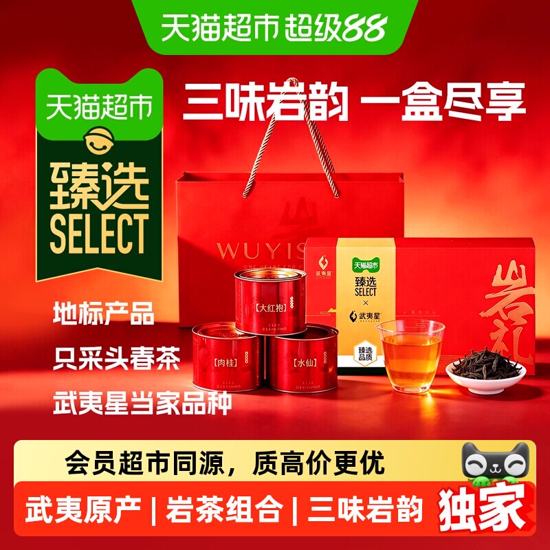 猫超臻选岩礼茶礼武夷星武夷岩茶组合大红袍肉桂水仙乌龙茶礼盒
