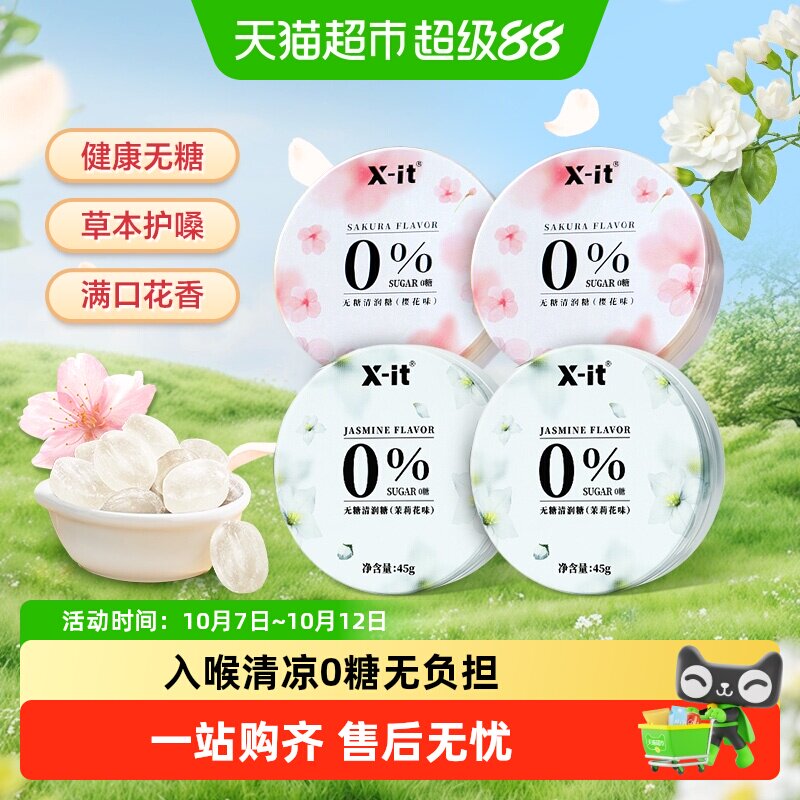 xit无糖润喉糖草本护嗓子清凉薄荷清新口气滋润薄荷糖硬糖果零食