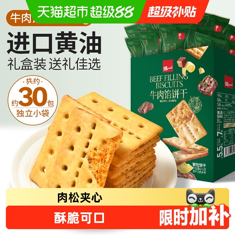 泓一牛肉馅酥脆饼干零食整箱肉松夹心健康小吃包装休闲送礼盒食品