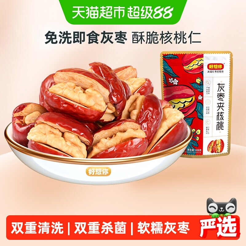 好想你红枣夹核桃仁新疆灰枣夹核桃单独小包装办公室蜜饯零食小吃