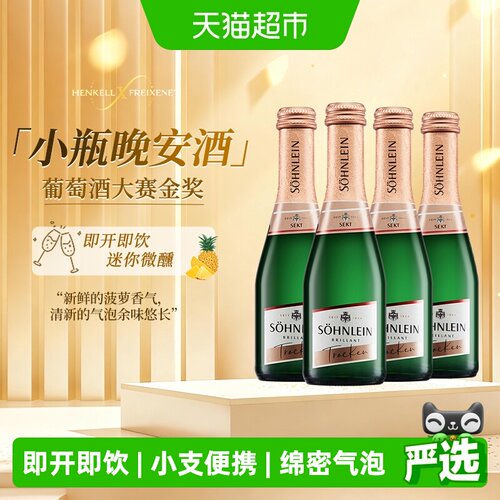 汉凯德国君来起泡酒小瓶