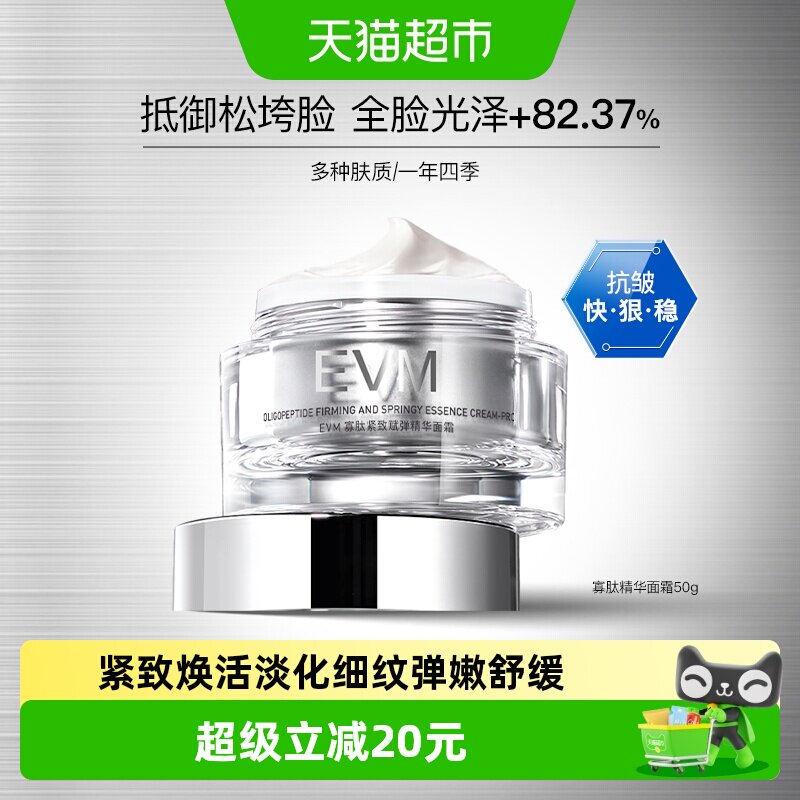 EVM寡肽紧致赋弹精华面霜紧致舒缓霜50g焕亮补水保湿滋润修护正品