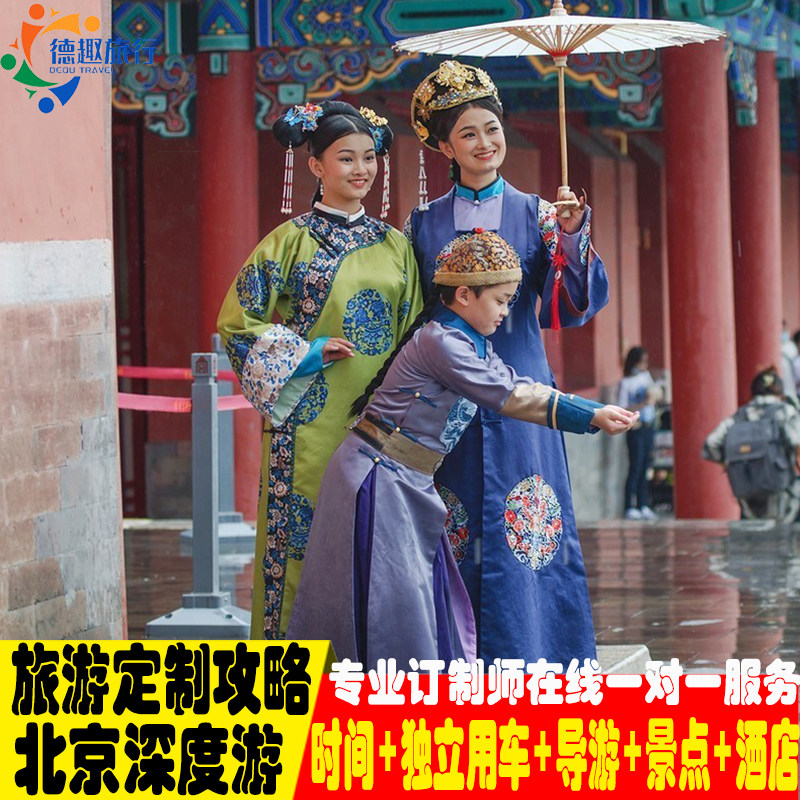 含机票导游 北京旅游故宫德云社登长城私家团定制拼小团高档酒店
