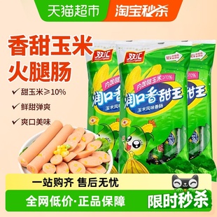 双汇润口香甜王玉米风味香肠60g 3袋家用即食玉米味火腿肠 10支