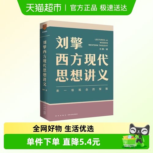 刘擎西方现代思想讲义