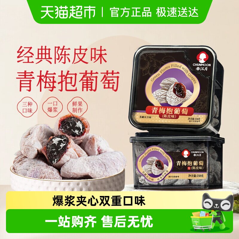 春江月葡萄梅子青梅抱葡萄陈皮青梅干夹葡萄果粒梅爆浆夹心葡萄干