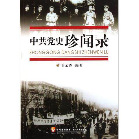 正版库存书9787220085192 中共党史珍闻录 白云涛 编著 四川人民出版社