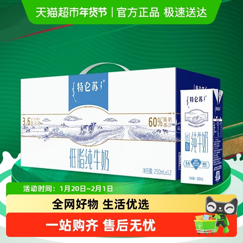 特仑苏低脂纯牛奶部分脱脂灭菌乳利乐包250ml*12盒,咖啡/麦片/冲饮,纯牛奶,淘宝优惠券,粉丝福利购,淘宝优惠卷