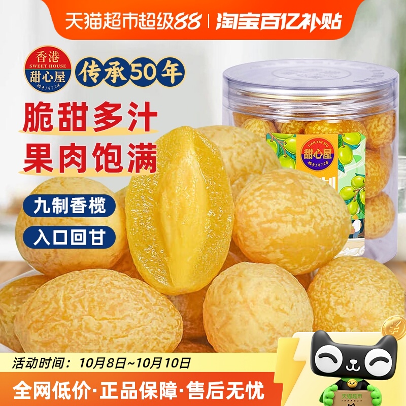 甜心屋九制甘草橄榄干果水果脯蜜饯话梅广东特产办公室茶点小零食