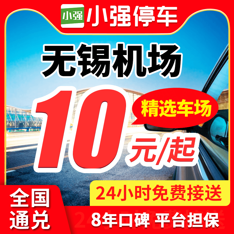 小强停车  无锡苏南硕放国际机场官方远端室内室外停车场免费接送