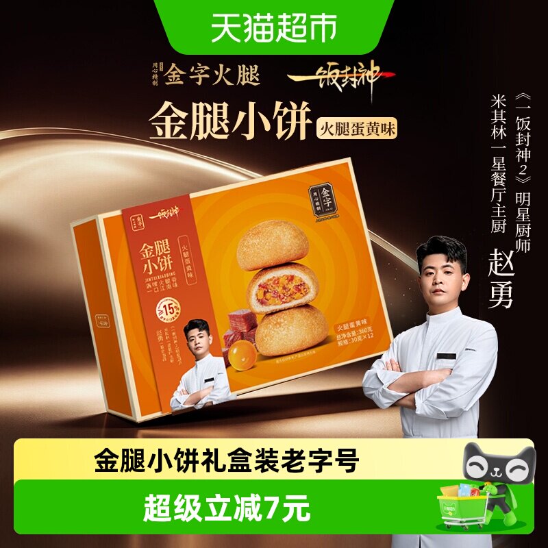 一饭封神赵勇推荐金字火腿金腿小饼360g蛋黄味礼盒装酥饼老字号