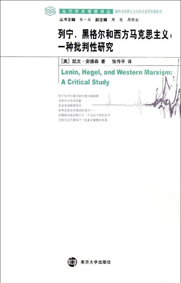 学术棱镜 列宁、黑格尔和西方马克思主义:一种批判性研究(正版收藏品)(美)安德森　著,张传平　译南京大学出版社9787305106316