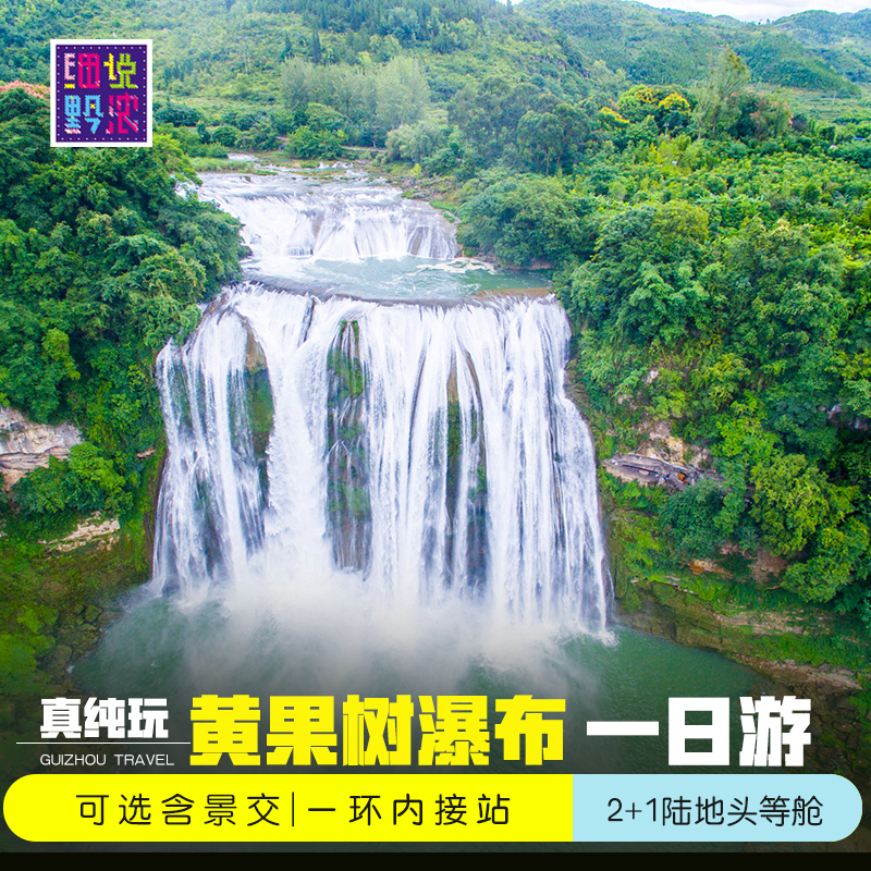 贵州旅游纯玩贵阳黄果树瀑布一日游跟团游可选一环内接经典深度游