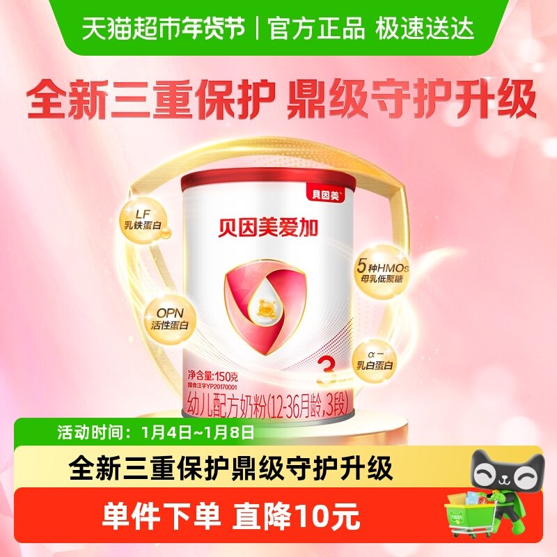 贝因美爱加婴幼儿牛奶粉3段150g&times;1含乳铁蛋白1-3岁双益生元