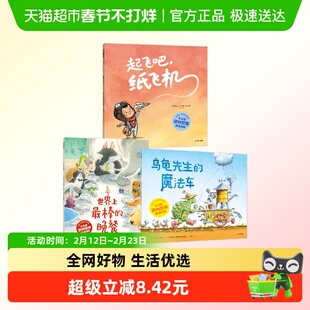 世界上最棒的晚餐乌龟先生的魔法车起飞吧纸飞机逆向思维解决问题
