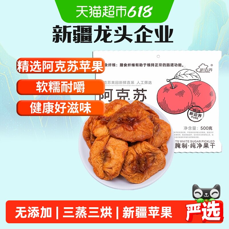 新边界阿克苏苹果干三蒸三晒500g