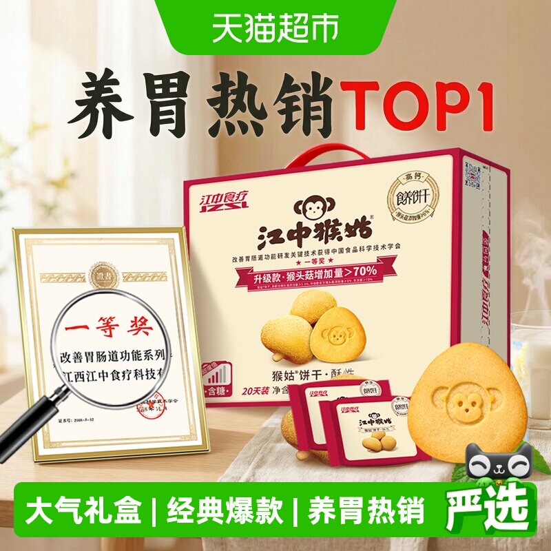 江中猴姑酥性饼干猴头菇养胃健康营养休闲早餐代餐零食礼盒 - 实物图