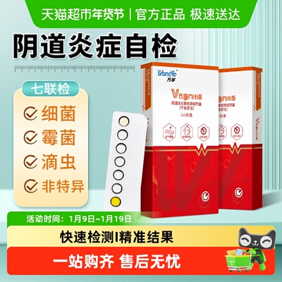 Wondfo/万孚阴道炎七联试剂家用