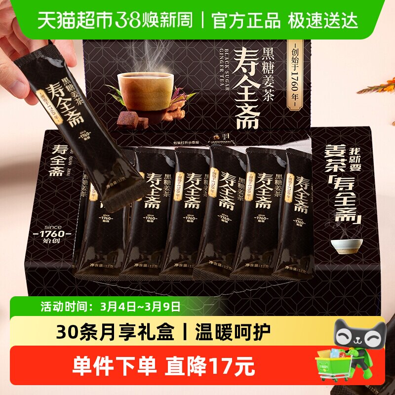寿全斋黑糖姜茶12g&times;30条生姜汁红糖水大姨妈黑糖姜汤冲饮小袋装