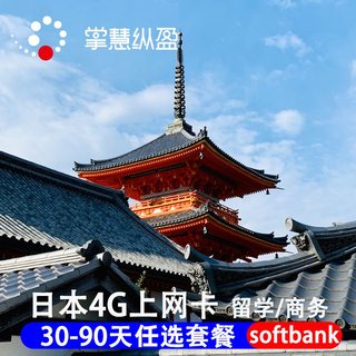 日本留学生商务电话卡4G手机流量上网卡30/60/90天等东京大阪旅游