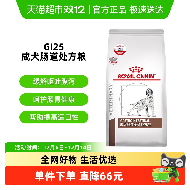 皇家GI25成犬肠道处方粮2kg×1袋