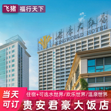 福州贵安君豪大饭店 国庆可订 贵安欢乐世界