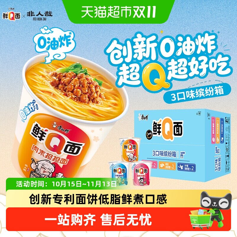 康师傅方便面鲜Q面三口味缤纷箱杯装非油炸面饼泡面速食食品