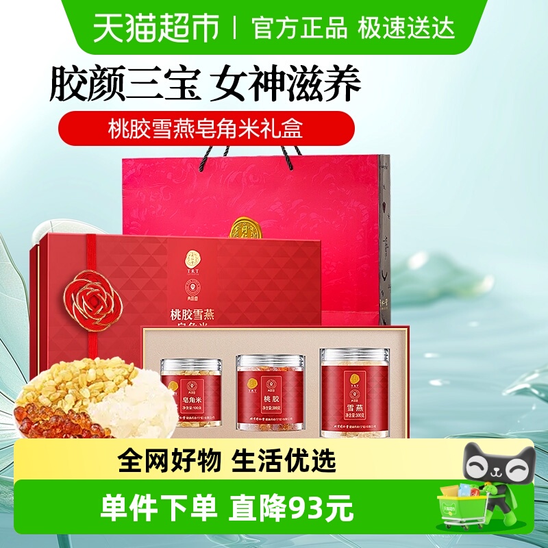 同仁堂桃胶雪燕