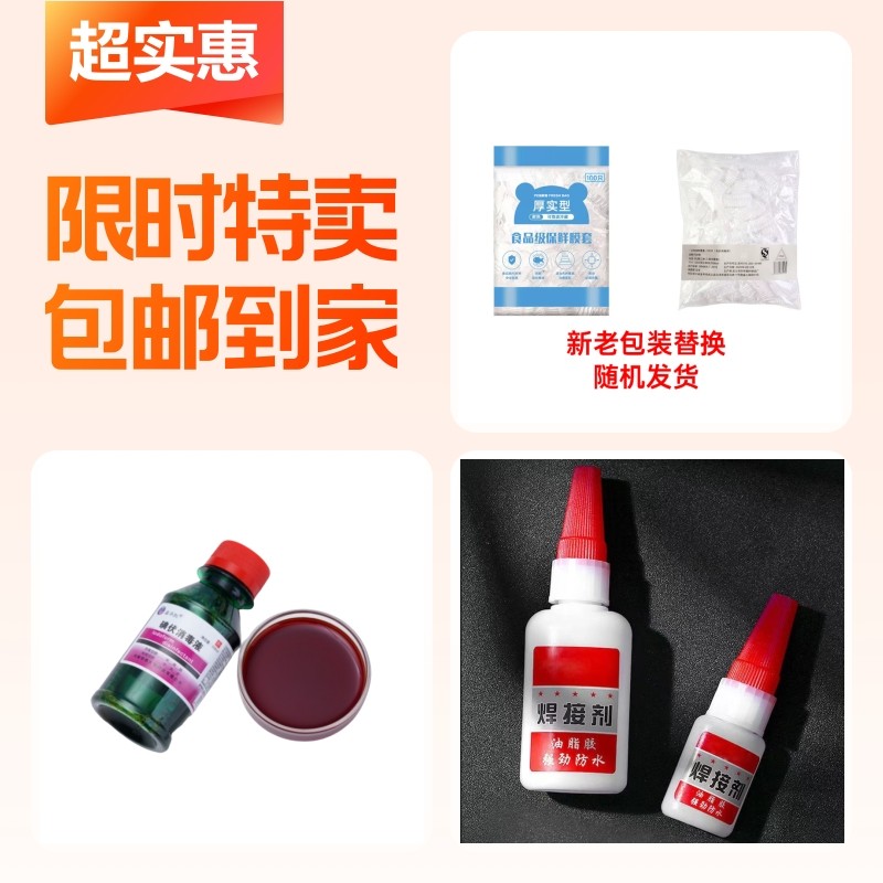 强力焊接剂+碘伏消毒液+保鲜膜