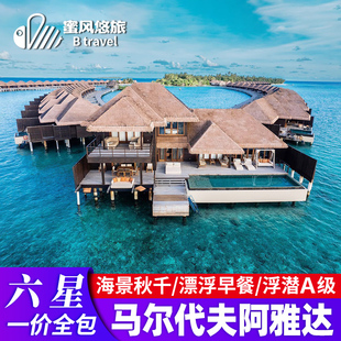 一价全包马尔代夫旅游阿雅达岛5天4晚六星酒店蜜月亲子度假旅行