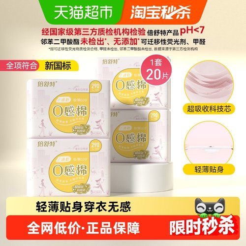 倍舒特夜用290mm卫生巾20片×1套