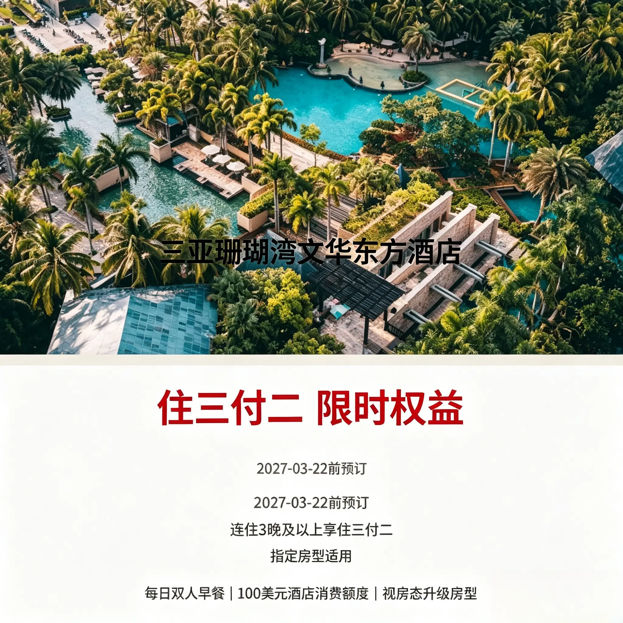 全球特惠房订酒店住宿｜三亚珊瑚湾文华东方酒店住四付三图片