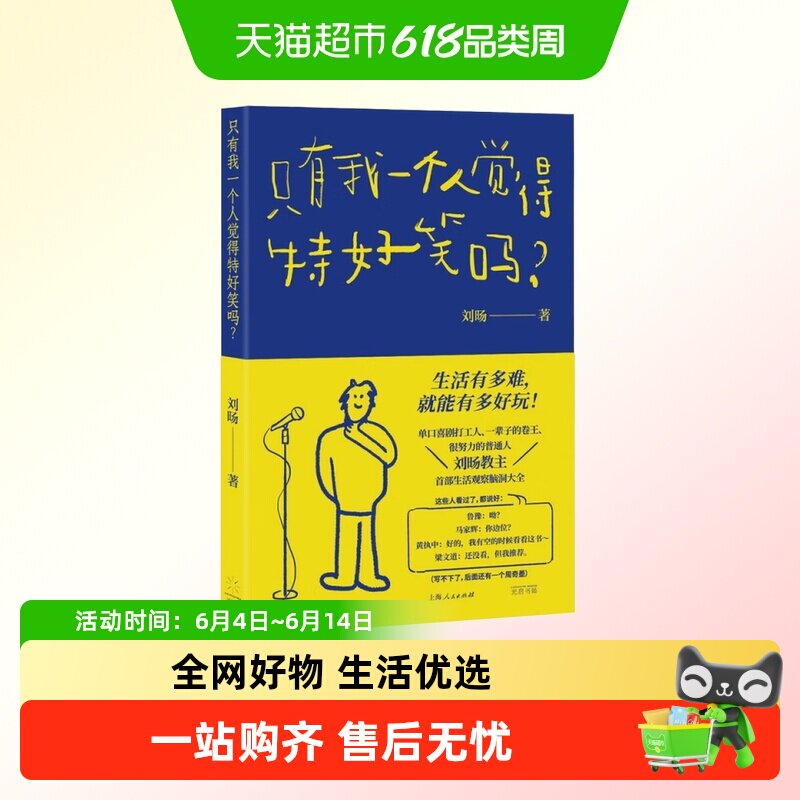 只有我一个人觉得特好笑吗 刘旸著 你不笑我很难收场 喜剧脱口秀