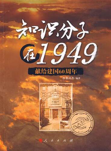 【正版书】 知识分子在1949 张高杰　编著 人民出版社