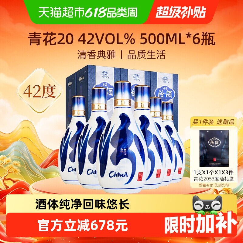 汾酒山西杏花村42度青花20清香型白酒500ml*6瓶非整箱送礼
