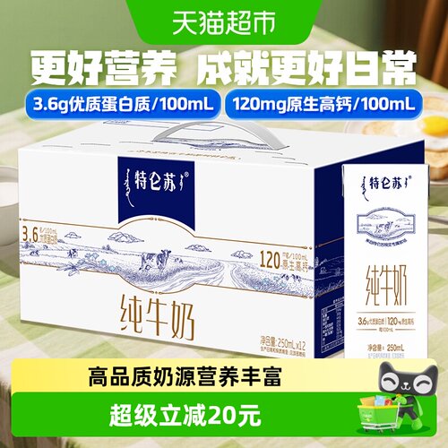 蒙牛特仑苏纯牛奶12盒