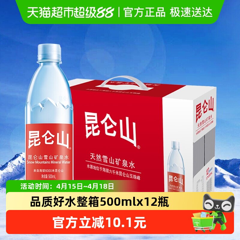 昆仑山饮用天然矿泉水高端雪山水弱碱性品质好水整箱500ml*12瓶