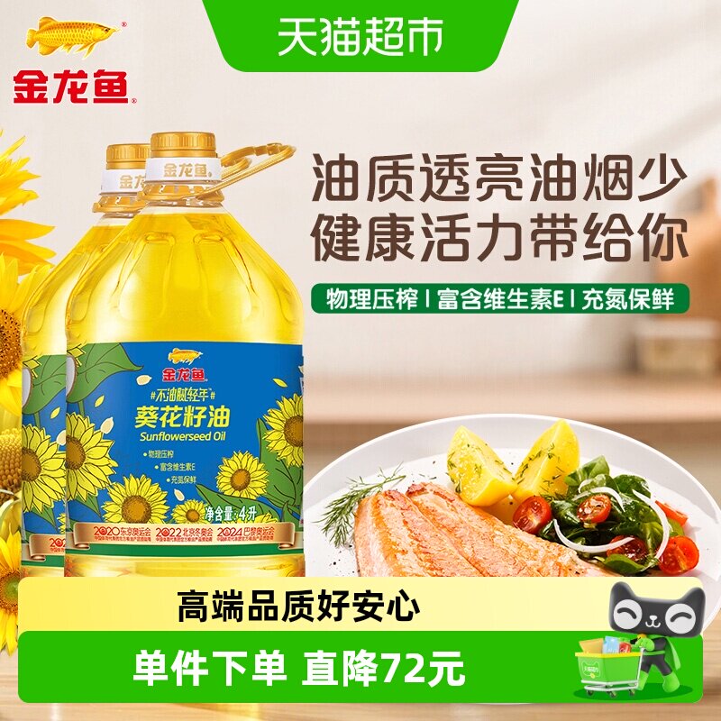 金龙鱼不油腻轻年阳光葵花籽油4L*2桶食用油葵油桶装